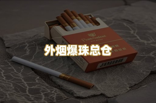 外烟爆珠总仓