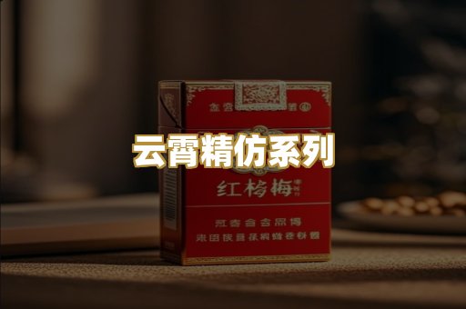 云霄精仿系列