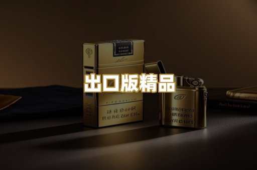 出口版精品